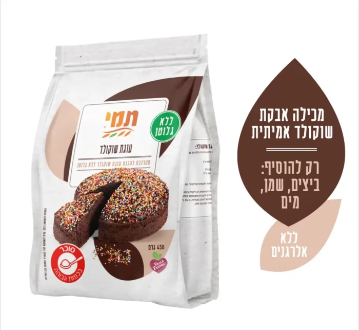 תערובת להכנת עוגת שוקולד ללא גלוטן | תמי